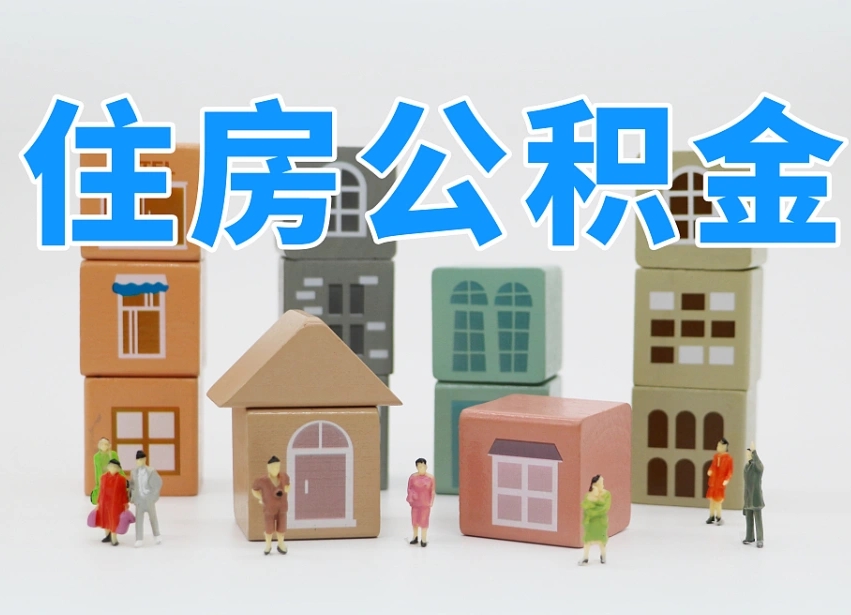 潮州我辞职了公积金怎么取（我辞职了住房公积金怎么取出来）