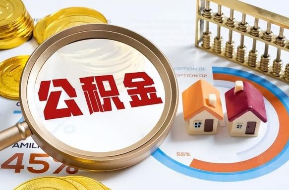 潮州个人提取公积金办法（提取个人公积金的方法）