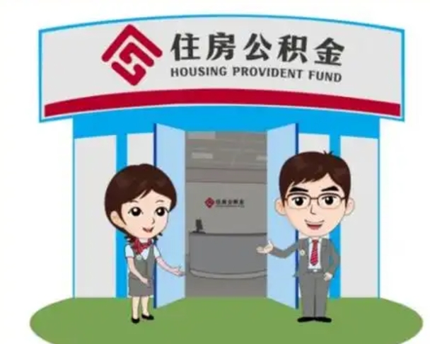 潮州如何使用住房公积金贷款（2021住房公积金贷款怎么贷）